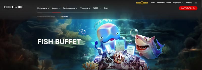 Программа лояльности Fish Buffet Программа лояльности Fish Buffet
